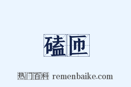 磕匝是什么意思的图片